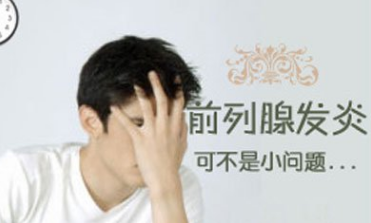 警惕男科前列腺炎的病因